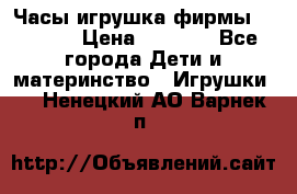 Часы-игрушка фирмы HASBRO. › Цена ­ 1 400 - Все города Дети и материнство » Игрушки   . Ненецкий АО,Варнек п.